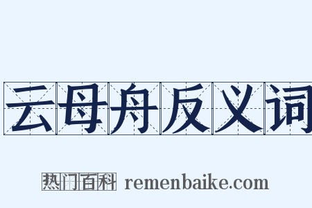 云母舟反义词是什么意思的图片